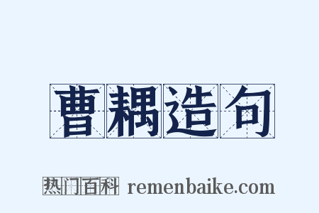 曹耦造句是什么意思的图片